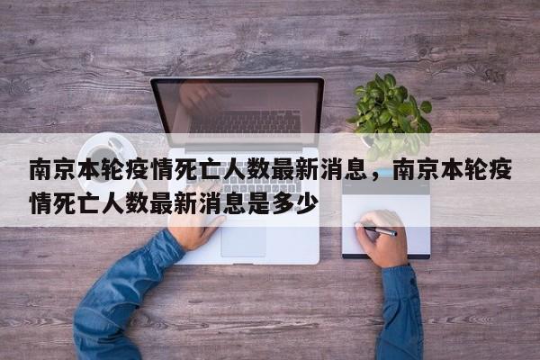 南京本轮疫情死亡人数最新消息，南京本轮疫情死亡人数最新消息是多少-第1张图片