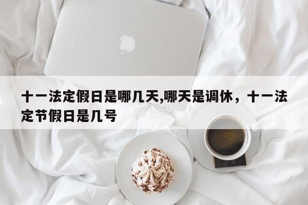 十一法定假日是哪几天,哪天是调休，十一法定节假日是几号-第1张图片