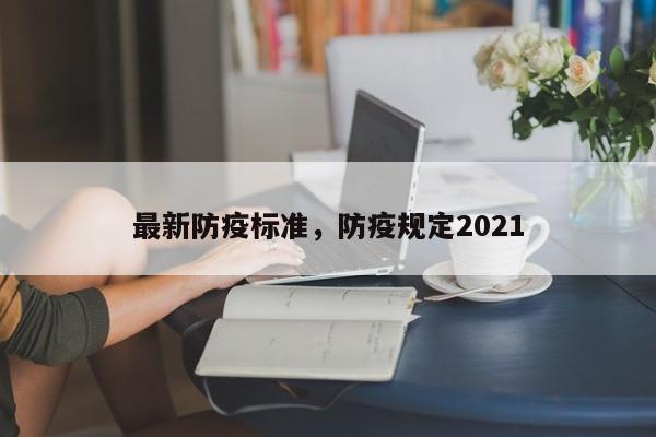 最新防疫标准，防疫规定2021-第1张图片
