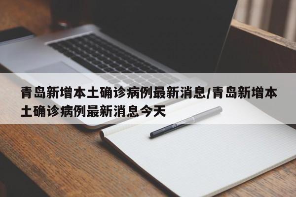 青岛新增本土确诊病例最新消息/青岛新增本土确诊病例最新消息今天-第1张图片