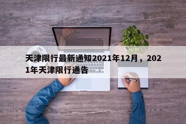 天津限行最新通知2021年12月，2021年天津限行通告-第1张图片