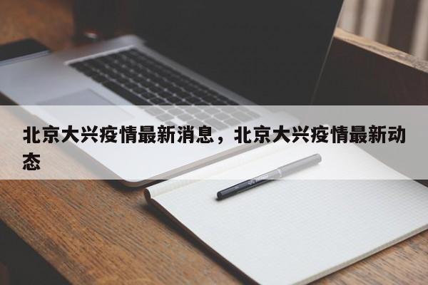 北京大兴疫情最新消息，北京大兴疫情最新动态-第1张图片