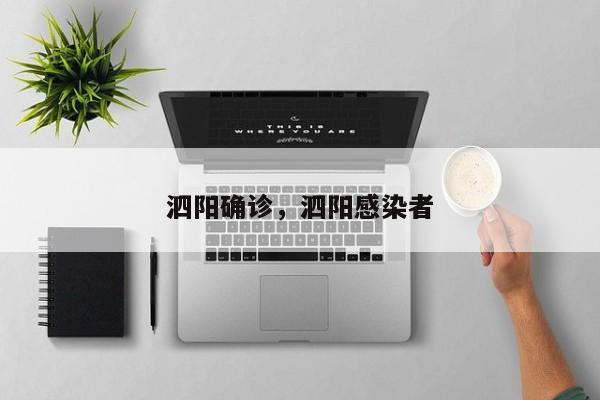 泗阳确诊	，泗阳感染者-第1张图片