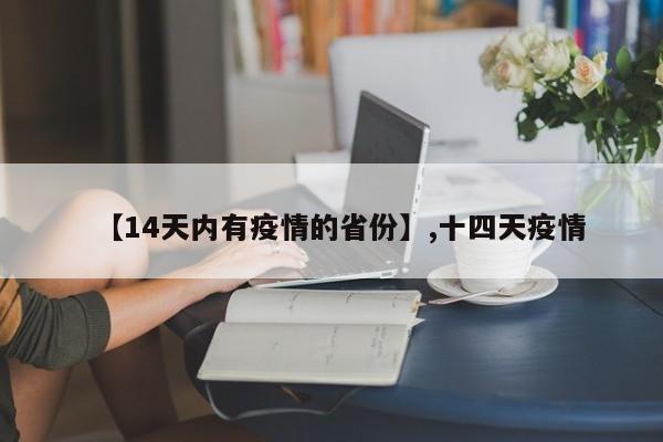 【14天内有疫情的省份】,十四天疫情-第1张图片