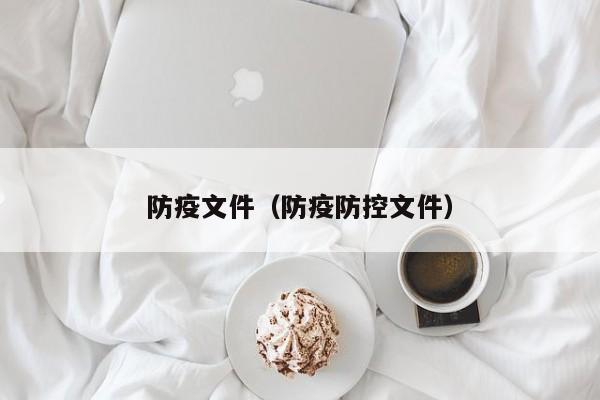 防疫文件（防疫防控文件）-第1张图片