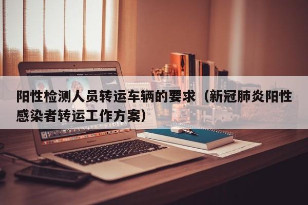 阳性检测人员转运车辆的要求（新冠肺炎阳性感染者转运工作方案）-第1张图片