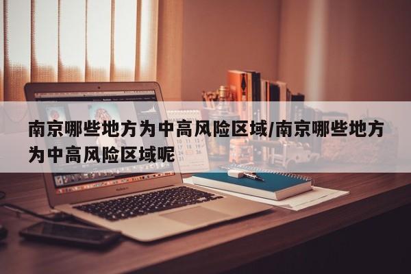 南京哪些地方为中高风险区域/南京哪些地方为中高风险区域呢-第1张图片