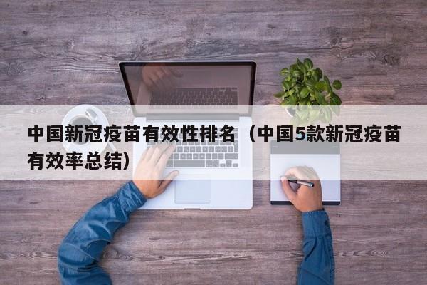 中国新冠疫苗有效性排名（中国5款新冠疫苗有效率总结）-第1张图片