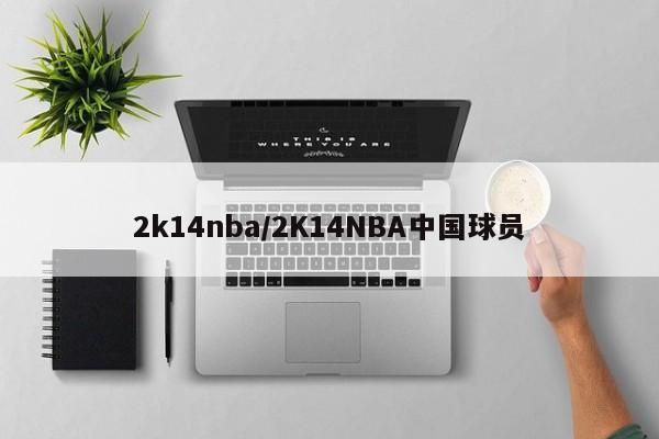 2k14nba/2K14NBA中国球员-第1张图片