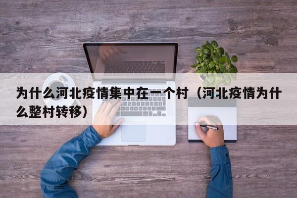 为什么河北疫情集中在一个村（河北疫情为什么整村转移）-第1张图片