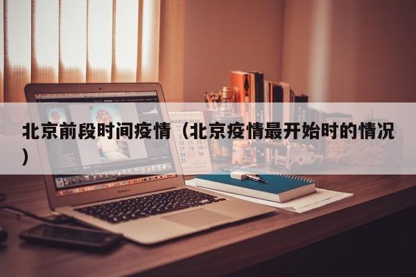 北京前段时间疫情（北京疫情最开始时的情况）-第1张图片