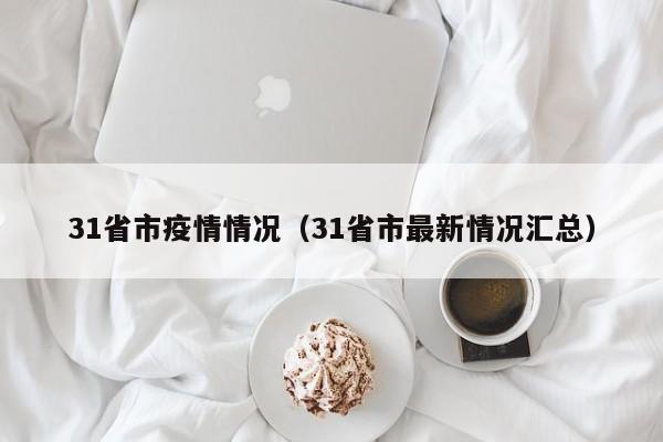 31省市疫情情况（31省市最新情况汇总）-第1张图片