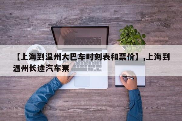 【上海到温州大巴车时刻表和票价】,上海到温州长途汽车票-第1张图片