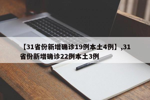 【31省份新增确诊19例本土4例】,31省份新增确诊22例本土3例-第1张图片