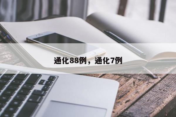 通化88例，通化7例-第1张图片