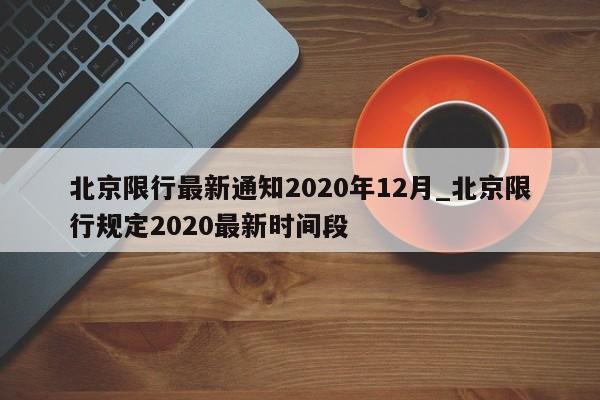 北京限行最新通知2020年12月_北京限行规定2020最新时间段-第1张图片
