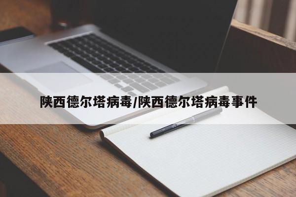 陕西德尔塔病毒/陕西德尔塔病毒事件-第1张图片