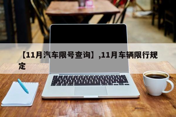 【11月汽车限号查询】,11月车辆限行规定-第1张图片