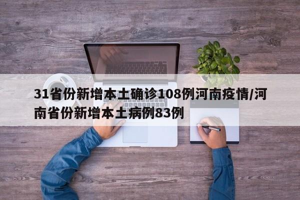 31省份新增本土确诊108例河南疫情/河南省份新增本土病例83例-第1张图片