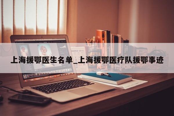 上海援鄂医生名单_上海援鄂医疗队援鄂事迹-第1张图片