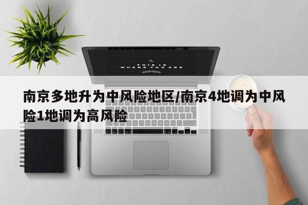 南京多地升为中风险地区/南京4地调为中风险1地调为高风险-第1张图片