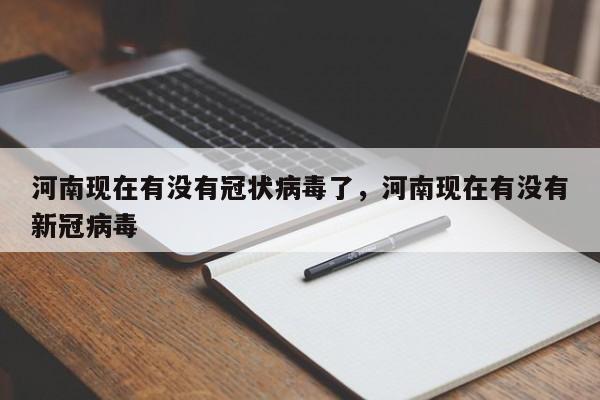 河南现在有没有冠状病毒了	，河南现在有没有新冠病毒-第1张图片