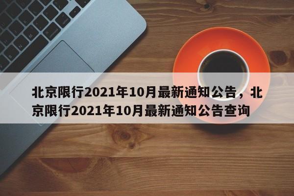 北京限行2021年10月最新通知公告，北京限行2021年10月最新通知公告查询-第1张图片