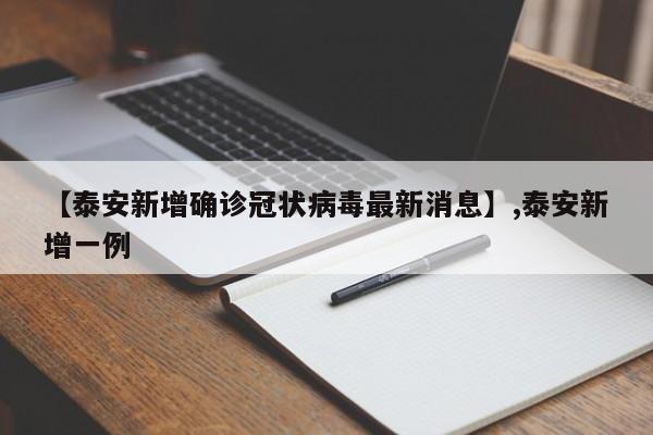 【泰安新增确诊冠状病毒最新消息】,泰安新增一例-第1张图片