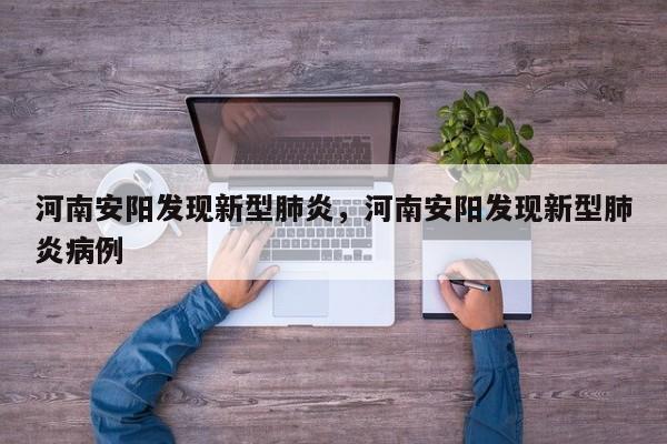 河南安阳发现新型肺炎，河南安阳发现新型肺炎病例-第1张图片