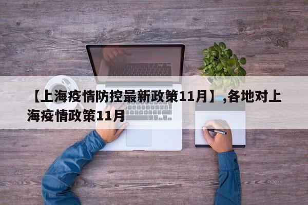 【上海疫情防控最新政策11月】,各地对上海疫情政策11月-第1张图片