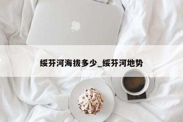 绥芬河海拔多少_绥芬河地势-第1张图片
