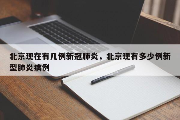 北京现在有几例新冠肺炎	，北京现有多少例新型肺炎病例-第1张图片