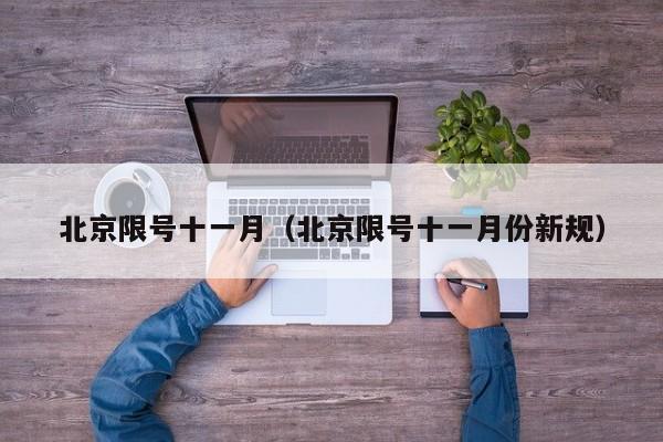 北京限号十一月（北京限号十一月份新规）-第1张图片