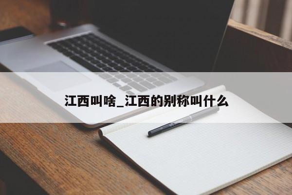江西叫啥_江西的别称叫什么-第1张图片