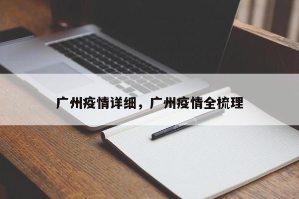 广州疫情详细	，广州疫情全梳理-第1张图片