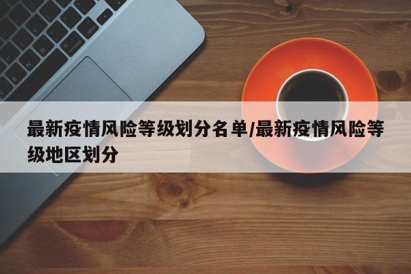 最新疫情风险等级划分名单/最新疫情风险等级地区划分-第1张图片