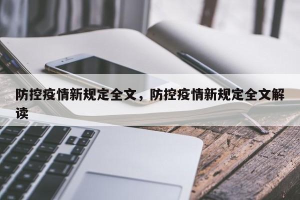 防控疫情新规定全文，防控疫情新规定全文解读-第1张图片