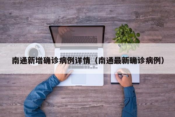 南通新增确诊病例详情（南通最新确诊病例）-第1张图片