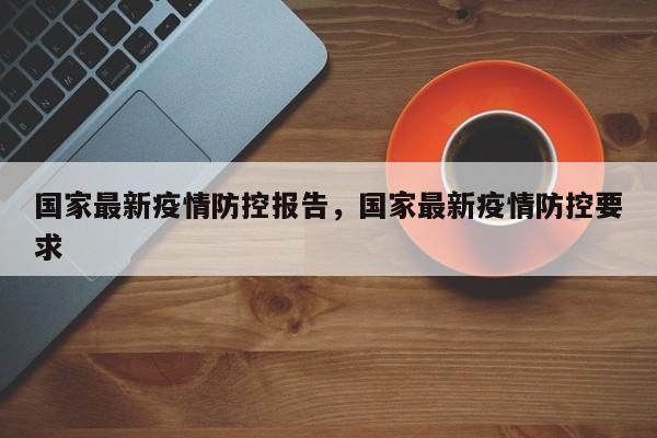 国家最新疫情防控报告，国家最新疫情防控要求-第1张图片