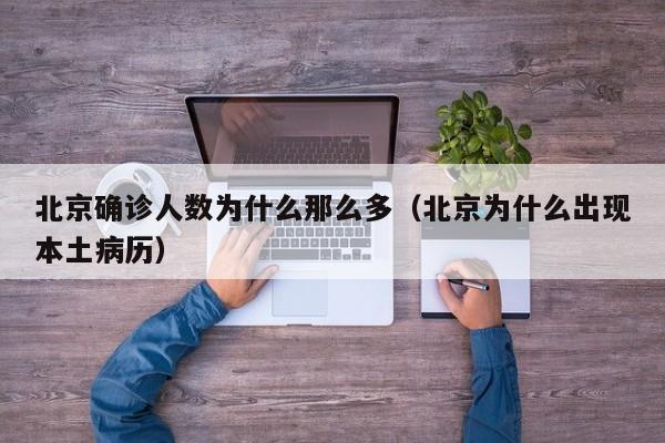 北京确诊人数为什么那么多（北京为什么出现本土病历）-第1张图片