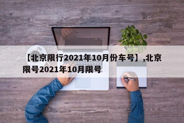 【北京限行2021年10月份车号】,北京限号2021年10月限号-第1张图片