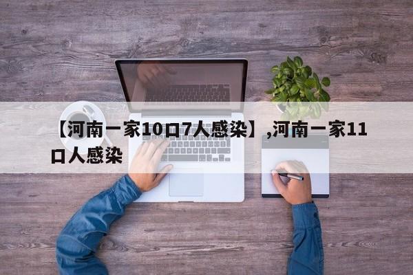 【河南一家10口7人感染】,河南一家11口人感染-第1张图片