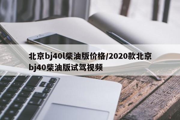 北京bj40l柴油版价格/2020款北京bj40柴油版试驾视频-第1张图片