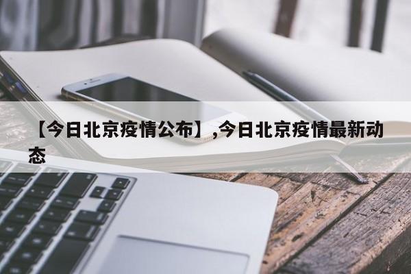 【今日北京疫情公布】,今日北京疫情最新动态-第1张图片