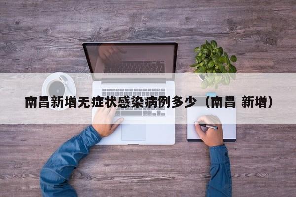 南昌新增无症状感染病例多少（南昌 新增）-第1张图片