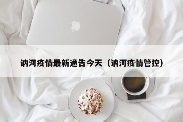 讷河疫情最新通告今天（讷河疫情管控）-第1张图片