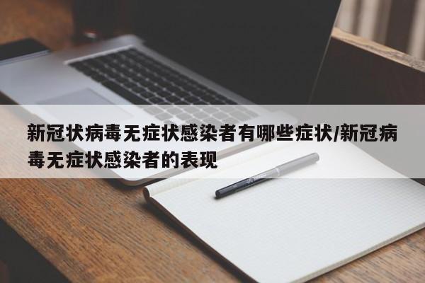 新冠状病毒无症状感染者有哪些症状/新冠病毒无症状感染者的表现-第1张图片