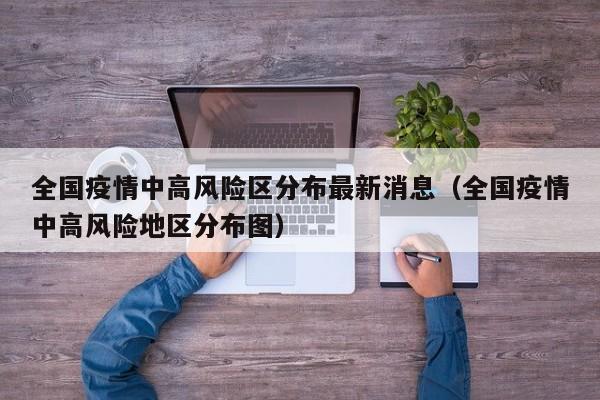 全国疫情中高风险区分布最新消息（全国疫情中高风险地区分布图）-第1张图片