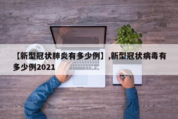 【新型冠状肺炎有多少例】,新型冠状病毒有多少例2021-第1张图片