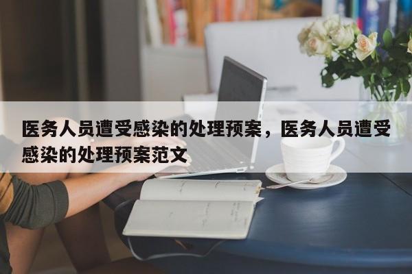 医务人员遭受感染的处理预案，医务人员遭受感染的处理预案范文-第1张图片